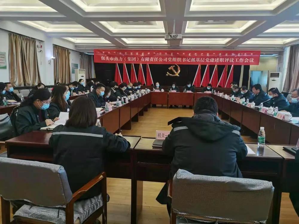 success 包頭熱力集團(tuán)黨委組織召開2020年度黨組織書記抓基層黨建述職評(píng)議工作會(huì)議.jpg