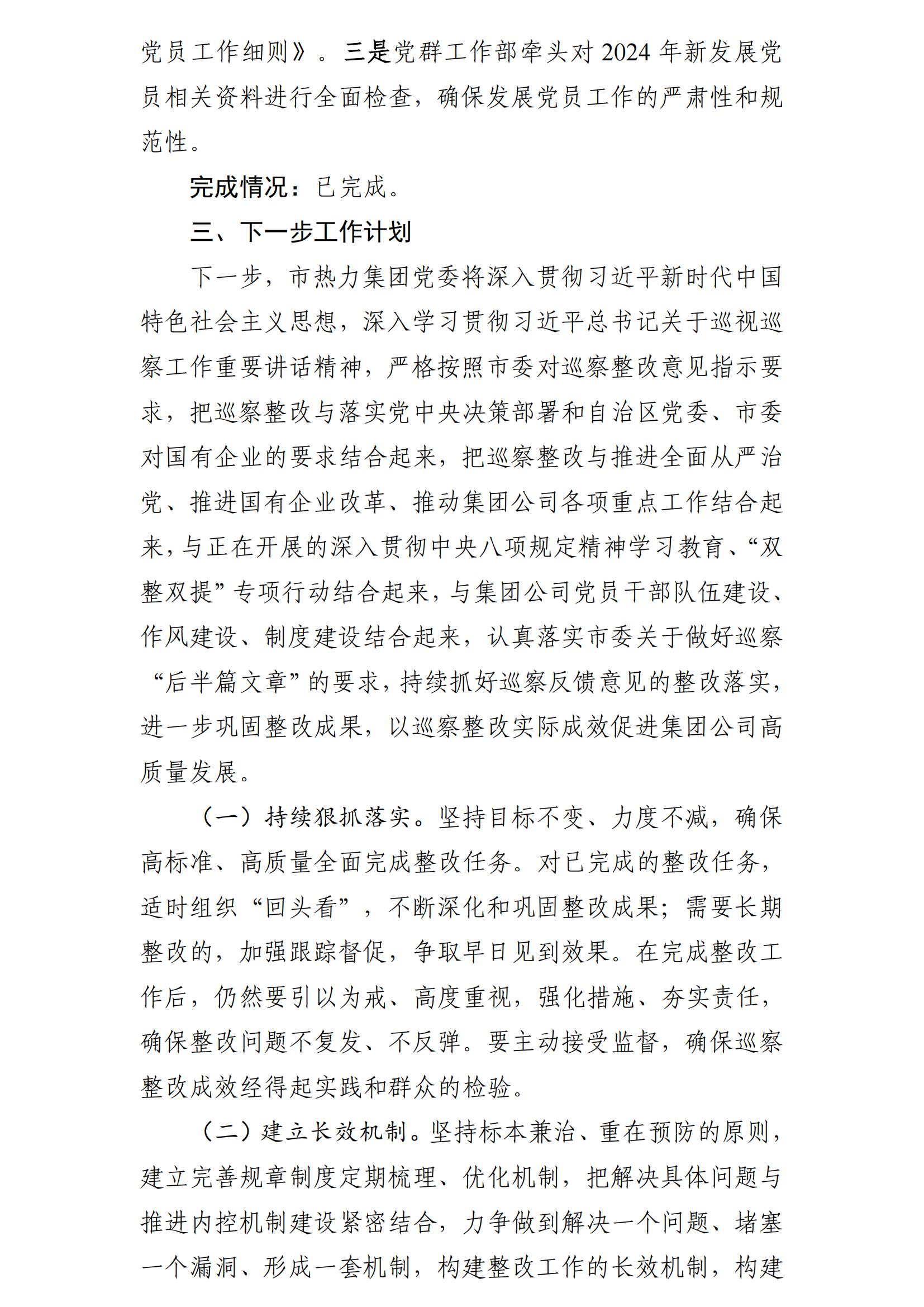 (最新)包頭市熱力(集團(tuán))有限責(zé)任公司黨委巡察反饋意見集中整改情況的通報(bào)(社會(huì))-1(1)_27.jpg (最新)包頭市熱力(集團(tuán))有限責(zé)任公司黨委巡察反饋意見集中整改情況的通報(bào)(社會(huì))-1(1)_27.jpg