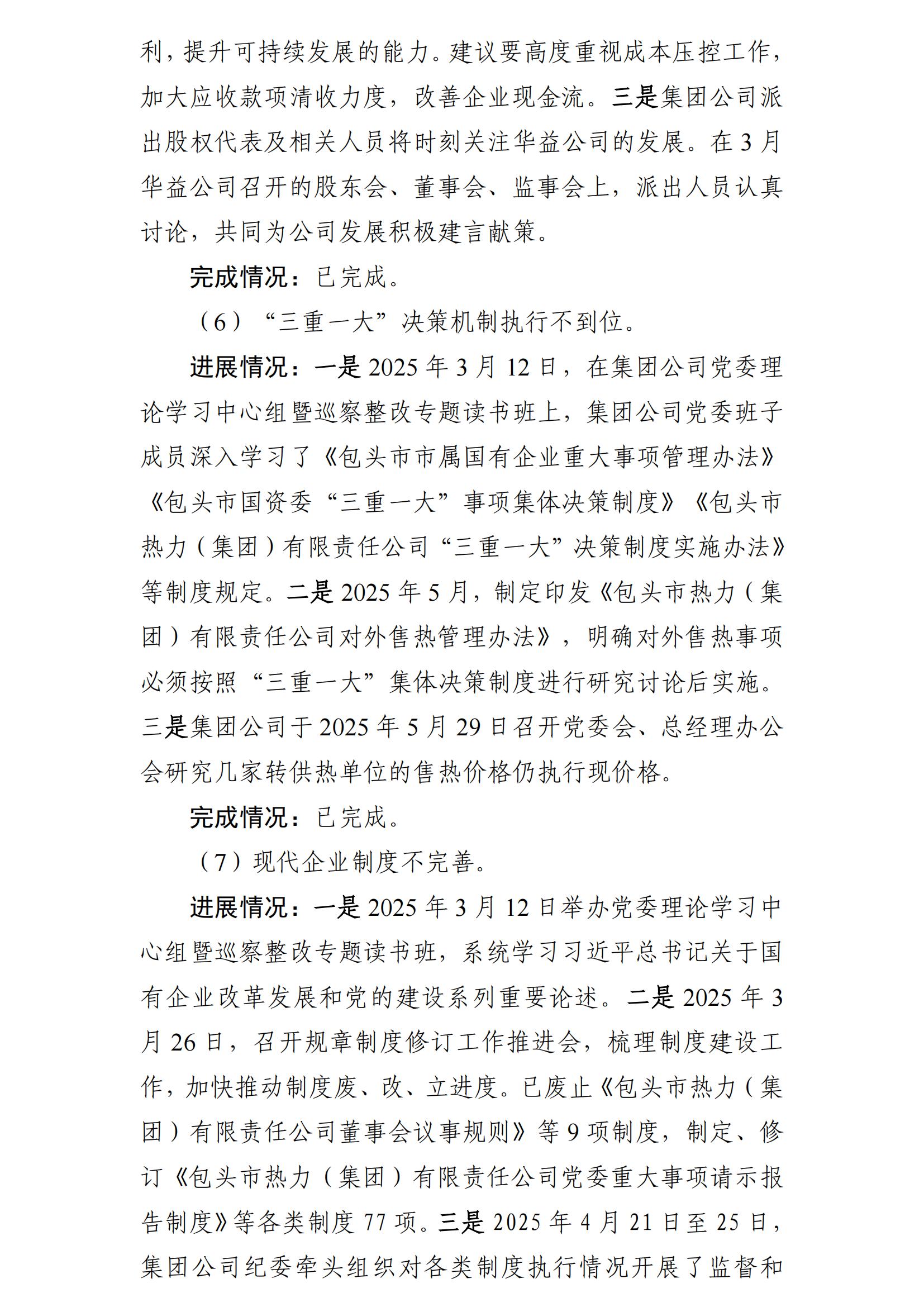 (最新)包頭市熱力(集團(tuán))有限責(zé)任公司黨委巡察反饋意見集中整改情況的通報(bào)(社會(huì))-1(1)_08.jpg (最新)包頭市熱力(集團(tuán))有限責(zé)任公司黨委巡察反饋意見集中整改情況的通報(bào)(社會(huì))-1(1)_08.jpg