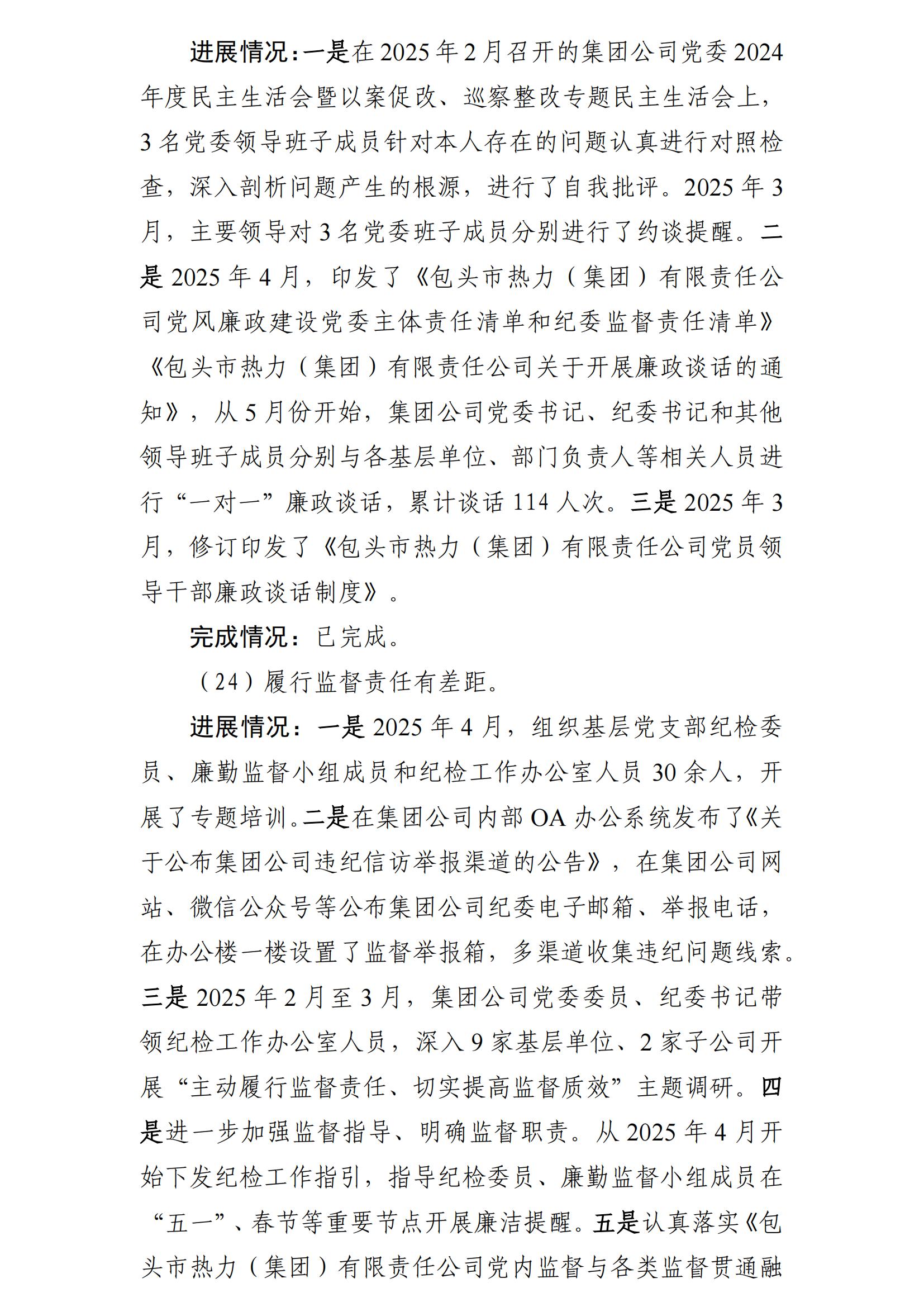 (最新)包頭市熱力(集團(tuán))有限責(zé)任公司黨委巡察反饋意見集中整改情況的通報(bào)(社會(huì))-1(1)_19.jpg (最新)包頭市熱力(集團(tuán))有限責(zé)任公司黨委巡察反饋意見集中整改情況的通報(bào)(社會(huì))-1(1)_19.jpg