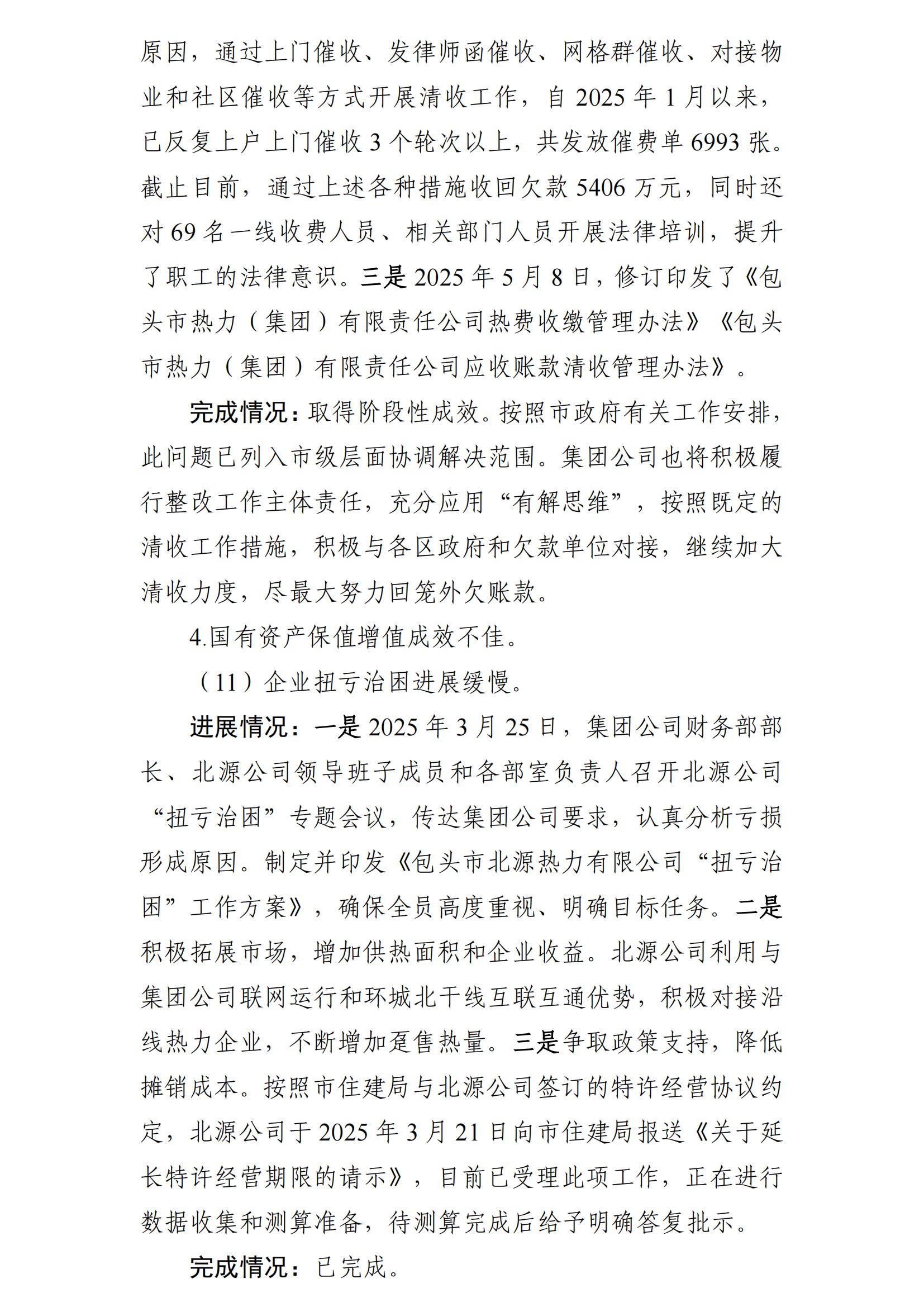 (最新)包頭市熱力(集團(tuán))有限責(zé)任公司黨委巡察反饋意見集中整改情況的通報(bào)(社會(huì))-1(1)_11.jpg (最新)包頭市熱力(集團(tuán))有限責(zé)任公司黨委巡察反饋意見集中整改情況的通報(bào)(社會(huì))-1(1)_11.jpg